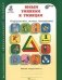 Юным умникам и умницам. Информатика. Логика. Математика. Задания по развитию познавательных способностей. 1 класс. Рабочая тетрадь. ФГОС (количество томов: 2) фото книги маленькое 2