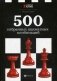 500 избранных шахматных комбинаций. Учебное пособие фото книги маленькое 2
