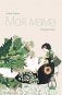 Моя мама фото книги маленькое 2
