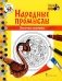 Золотая хохлома: раскраска. 3-е изд фото книги маленькое 2