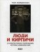 Люди и кирпичи. 10 архитектурных сооружений, которые изменили мир фото книги маленькое 2