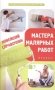 Новейший справочник мастера малярных работ фото книги маленькое 2
