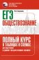 ЕГЭ. Обществознание. Полный курс в таблицах и схемах для подготовки к ЕГЭ фото книги маленькое 2