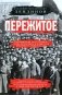 Пережитое. Воспоминания эсера-боевика, члена Петросовета и комиссара Временного правительства фото книги маленькое 2