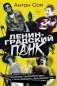 Ленинградский панк. «Король и Шут», «Бригадный Подряд», «Народное Ополчение», «Автоматические Удовлетворители», «Отдел Самоискоренения», «Дурное Влияние» и «Объект Насмешек» глазами очевидца фото книги маленькое 2