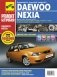 Руководство по ремонту DAEWOO NEXIA N100 / N150 с 1995 года выпуска и рестайлинг с 2008 года в цветных фотографиях фото книги маленькое 2