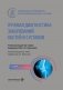Лучевая диагностика заболеваний костей и суставов: национальное руководство. 2-е изд., перераб. и доп фото книги маленькое 2