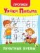 Уроки письма. Печатные буквы фото книги маленькое 2