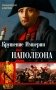 Крушение империи Наполеона. Военно-исторические хроники фото книги маленькое 2