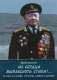 Из сердца выплеснуть стихи!.. О море и службе, о России, любви и дружбе фото книги маленькое 2