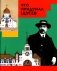 Что придумал Щусев фото книги маленькое 2