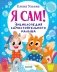 Я сам! Энциклопедия самостоятельного малыша фото книги маленькое 2