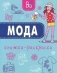 Книжка-раскраска. Мода фото книги маленькое 2