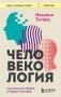 Человекология. Как понимать людей с первого взгляда фото книги маленькое 2