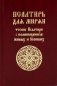 Псалтирь для мирян. Чтение Псалтири с поминовением живых и усопших фото книги маленькое 2