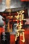 Rashōmon = Ворота Расёмон фото книги маленькое 2