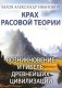 Крах расовой теории. Возникновение и гибель древнейших цивилизаций фото книги маленькое 2