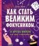 Как стать великим фокусником: 25 крутых фокусов для юных иллюзионистов фото книги маленькое 2