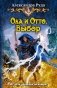 Ола и Отто. Выбор фото книги маленькое 2