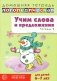 Учим слова и предложения. Речевые игры и упражнения 6-7 лет. В 5 тетрадях. Тетрадь № 2. 2-е изд., испр.и доп фото книги маленькое 2