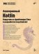Асинхронный Kotlin фото книги маленькое 2