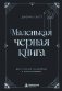 Маленькая черная книга. Все о темной психологии и манипуляциях фото книги маленькое 2