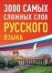 3000 самых сложных слов русского языка фото книги маленькое 2