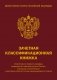 Зачетная классификационная книжка. Спортсменов первого разряда, кандидатов в мастера спорта России, мастеров спорта России и мастеров спорта России международного класса (красная обложка) фото книги маленькое 2