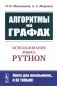 Алгоритмы на графах: Использование языка Python. Изд.стер фото книги маленькое 2