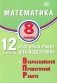 Математика. 8 кл. 12 вариантов итоговых работ для подготовки к ВПР: Учебное пособие фото книги маленькое 2