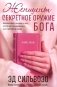 Женщины: секретное оружие Бога фото книги маленькое 2