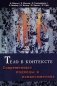 Тело в контексте. Современные подходы к психосоматике фото книги маленькое 2