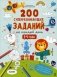 200 суперразвивающих заданий на каждый день. 3-4 года фото книги маленькое 2