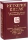 История Китая с древнейших времен до начала XXI века. В 10-ти томах. Том 4. Период Пяти династий, империя Сун, государства Ляо, Цзинь, Си Ся (907–1279) фото книги маленькое 2