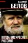 Когда воскреснет Россия? фото книги маленькое 2