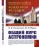 Общий курс астрономии. 8-е изд., испр фото книги маленькое 2