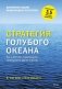 Стратегия голубого океана. Как найти или создать рынок, свободный от других игроков фото книги маленькое 2
