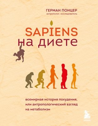 Sapiens на диете. Всемирная история похудения, или антропологический взгляд на метаболизм фото книги