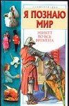 Я познаю мир. Этикет во все времена фото книги