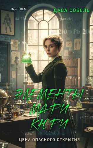 Элементы Мари Кюри. Цена опасного открытия фото книги