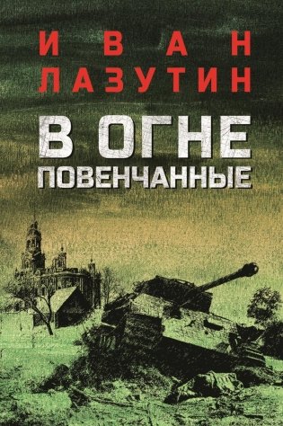 В огне повенчанные: романы фото книги