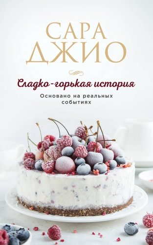 Сладко-горькая история фото книги