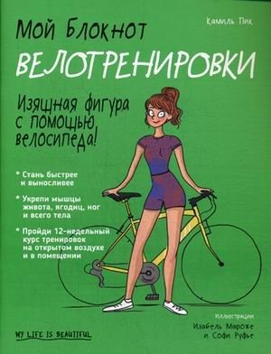 Мой блокнот. Велотренировки фото книги
