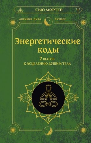 Энергетические коды. 7 шагов к исцелению души и тела фото книги