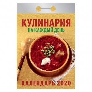 Календарь на 2020 год "Кулинария на каждый день", 77x144 мм, 378 страниц фото книги