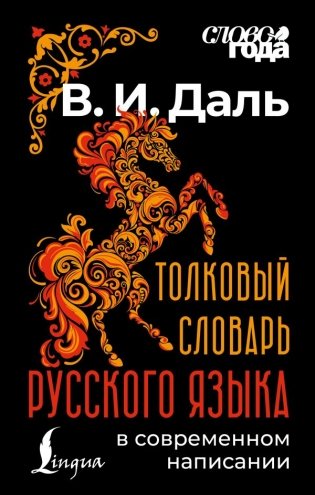 Толковый словарь русского языка в современном написании фото книги