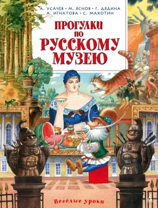 Прогулки по Русскому музею фото книги