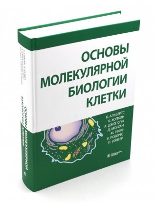 Основы молекулярной биологии клетки фото книги