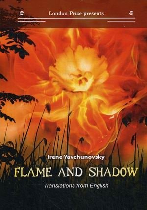 Flame and shadow. Translations from English. Книга на русском и английском языках фото книги