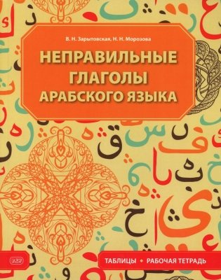 Неправильные глаголы арабского языка (таблицы + рабочая тетрать) фото книги